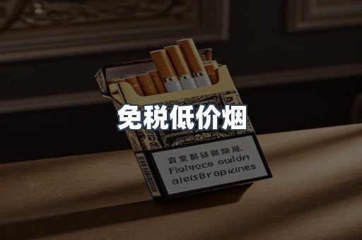 免税低价烟