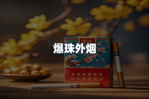 爆珠外烟