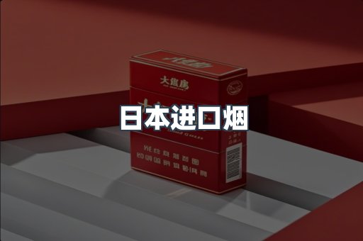 日本进口烟